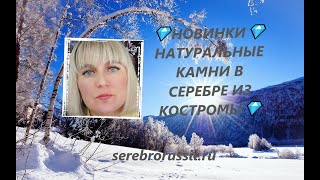 💎НОВИНКИ💎НАТУРАЛЬНЫЕ КАМНИ В СЕРЕБРЕ ИЗ КОСТРОМЫ💎