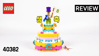 레고 40382 생일 세트(LEGO Birthday Set) - 리뷰_Review_레고매니아_LEGO Mania