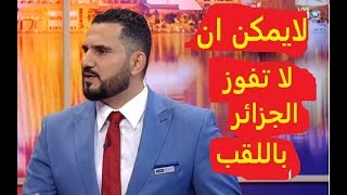 دهشة محلل مصري من المدرب جمال بلماضي والمنتخب الجزائري