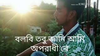 বলবি তবু জানি আমি অপরাধী রে bolbi tobu jani ami oporadi ra