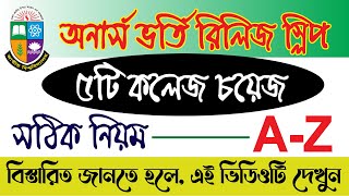 অনার্স ভর্তি রিলিজ স্লিপের আবেদন ২০২৩। ৫টি কলেজ চয়েজ পদ্ধতি। How to Apply 1st Release Slip 2023