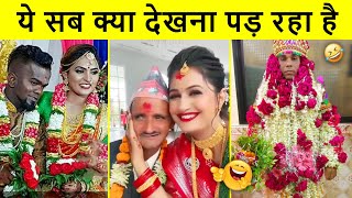 🤣 शादियां देख हंसते हंसते पेट फ़टेगा 😜 | Indian Wedding Funny Moments | marriage Fails | Shaadi 2022