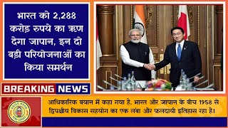 🔥Breaking News - भारत को 2,288 करोड़ रुपये का ऋण देगा जापान, इन दो बड़ी परियोजनाओं का किया समर्थन😯💯✅