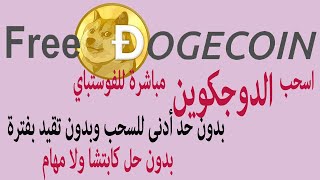 Luck  farm  اسحب الدوجكوين مجانا  للفوستباي بدون حد أدنى للسحب وبدون مهام  ولا حل كابتشا