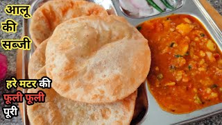 Green Peas Stuffed fluffy Puri | आलू की मजेदार सब्जी जो खाकर दिल खुश होजाय | Aloo Ki Sabji in Cooker