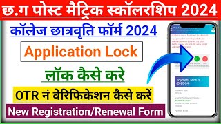 CG Post Matric Scholarship Application Lock Kaise Kare 2024 | Scholarship Form Lock Kaise Kare