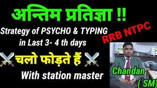 Last ke 3 - 4 din me RRB NTPC psycho & Typing ki kya strategy honi chahiye.e - call letter released