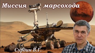 Сурдин В.Г. Миссия марсохода выполнима