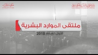 ملتقى الموارد البشرية الأول لعام ٢٠١٨