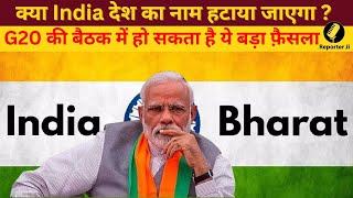 क्या India देश का नाम हटाया सकता है ? जानिए क्या है पूरा मामला ?