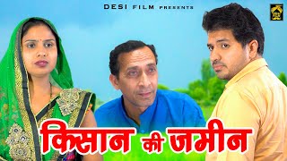 किसान की ज़मीन -Kisan ki Jameen || Ankur Verma, Swati Kumari || New Movie 2023 #desifilm