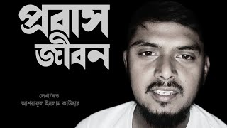 #প্রবাসী জীবন নিয়ে হৃদয় নাড়া দেয়া কিছু কথা।