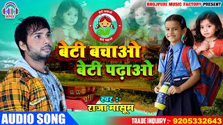 #Raksha_Bandhan_Special- बेटी बचाओ बेटी पढ़ाओ | Beti Bachao Beti Padhao | Raja Masoom | #Rakhigeet