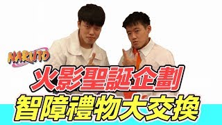 【狠愛演】火影忍者過聖誕，交換智障禮物！ 「眾多超強忍者到場」😎😎😎