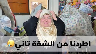 هطرد تاني من شقتي🥲ومش عارفة هروح فين🤲ربنا كريم بقا 💪