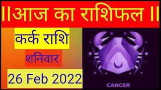 कर्क  राशि 26 फ़रवरी मंगलवार | kark Rashi 26 february 2022| aaj ka kark Rashifal