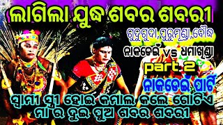 ଗୁଦୁଗୁଦା ରେ ଶବର ମେଚ Danda Compititon ନାକଡେଇଁ vs ଧମାଖିଣ୍ଡା ଏବେ ଚାଲିଛି ନାକଡେଇଁ ପାର୍ଟି part 2