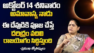 Shanivaram + Amavasya | Amavasya Pooja Vidhanam 2023 | Remedies for Amavasya In Telugu