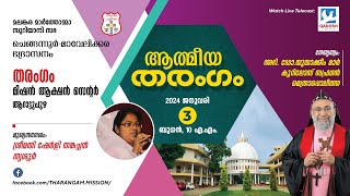 ATHMEEYA THARANGAM | ഉണർവ്വ് യോഗവും മദ്ധ്യസ്ഥപ്രാർത്ഥനയും | 03.01.24 @10.00 AM | QADOSH MEDIA