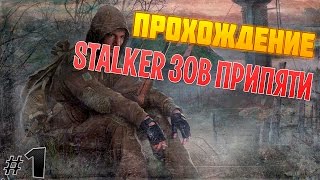 ПРОХОЖДЕНИЕ STALKER ЗОВ ПРИПЯТИ ЭПИК #1