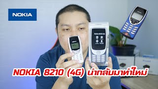 Nokia 8210 4G แกะกล่องดูว่ามีอะไรน่าสนใจไหม