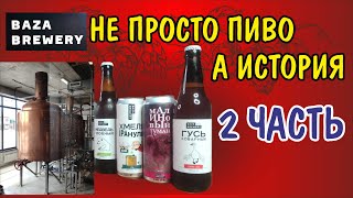 Казахстанский крафт от Baza Brewery часть 2