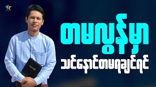 တမလွန်မှာ သင်နောင်တမရချင်ရင် | Saya Myat Nay