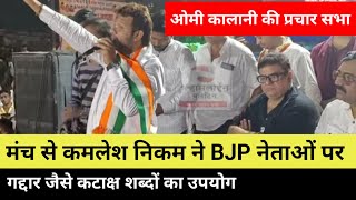 ओमी कालानी की प्रचार सभा... मंच से कमलेश निकम ने BJP नेताओं पर गद्दार जैसे कटाक्ष शब्दों का उपयोग