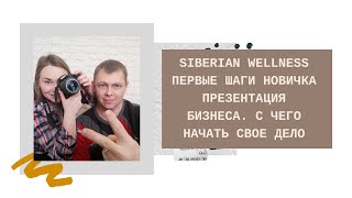 Siberian Wellness Первые шаги новичка  Презентация Бизнеса. С чего начать свое дело