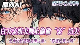 《跑了老婆的貌美姐夫是我的了》完結【雙男主】我是個黑道大佬，為了睡到我那膚白貌美的姐夫，我在他面前演了六年的老實人。後來忍不住，光天化日把姐夫綁上床...#雙男主 #故事 #bl #小說 #純愛