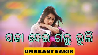 Saja Dei Galu Bhuli || Umakant Barik || Old Sambalpuri Song || Sambalpuri Song || Download MP3