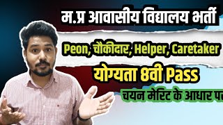 म.प्र आवासीय विद्यालय भर्ती | Peon, Helper, Caretaker vaccancy | 8th PAss Jobs | #mpvaccancy