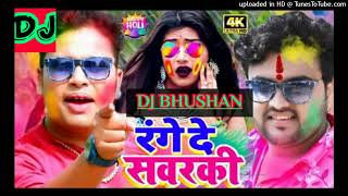 #holi _range de re sabarki #awadheshpremi #mithu_marshal_ new bhojpuri holi dj song #djbhushan