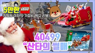 [5만한레고] 레고 40499 산타의 썰매 리뷰🎄🎅산타+루돌프+썰매=크리스마스 국룰 총집합 레고/크리스마스 레고 선물로 안성맞춤!👍🎁