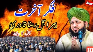 Fikre Akhrat emotional bayan//peer ajmal Raza qadri//New full bayan//Hamza qadri production//