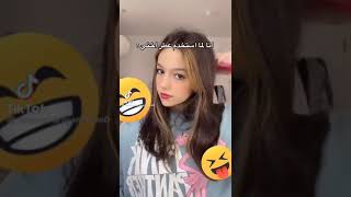 لما اشوف العطر حق اختي😅😅