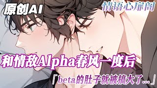 《beta也不能為所欲為》完結【ABO】 beta能懷孕嗎？惡心想吐是怎麼回事？懷孕了還能上班嗎？直接震驚我全家！#小说 #雙男主 #純愛 #情感 #睡前故事