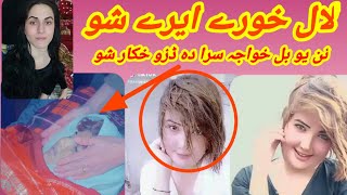 لال خورے ایرے شونن یو بل خواجہ سرا دہ ڈزو خشوLaal hore ere sho 😱 injustice with transgender || Ga tv