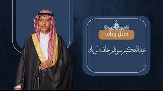 حفل زفاف / عبدالحكيم سويلم خلف البريك