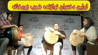 دختران نوازنده ضرب زورخانه : اولین دخترانی که نوازنده ضرب زورخانه می‌شوند