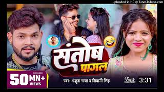 #Video___#Ankush_Raja___संतोष_पागल___#Santosh_Pagal___Anisha_Pandey___#Shivani_Singh___#Funny_Song(1