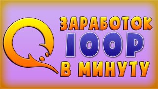 САМЫЙ МОЩНЫЙ ЗАРАБОТОК В ИНТЕРНЕТЕ ОТ 100 РУБЛЕЙ В МИНУТУ   заработок в интернете для новичков