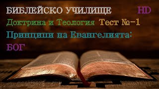 Тест № 1 ,,Принципи на Евангелията-БОГ,, Библейско Училище ,,God's Love,,