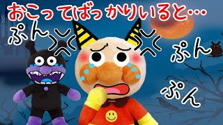 ぷんぷん怒ってばかりいたら鬼さんになっちゃった！？☆ アンパンマン バイキンマン 怒りんぼ 怒る イライラ イヤイヤ期 子どもが喜ぶ アニメ ごめんなさい Anpanman