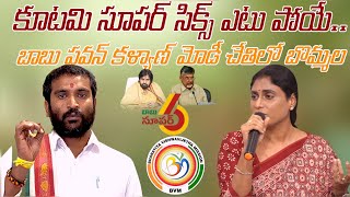 బాబు పవన్ కళ్యాణ్ మోడీ చేతిలో బొమ్మల Super 6 ఎటు పోయే #ysharmila #pavankalyan #chadhrababbu