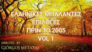 ΕΛΛΗΝΙΚΕΣ ΜΠΑΛΑΝΤΕΣ MIX ΕΠΙΛΟΓΕΣ VOL1