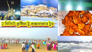 2 মিনিটে কুষ্টিয়া টু কক্সবাজার টুর up com ing video with Cox's bazar waiting for everyone ,,