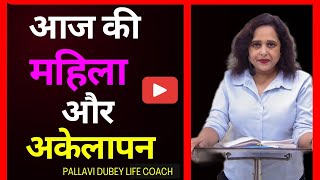 आज की महिला और अकेलापन || Pallavi Dubey Life Coach