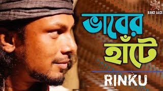 আমার দিন গেল! | Vaber Hate | Rinku | রিংকু | Lyrical Video | Bangla Folk Song | Band Aadi Official