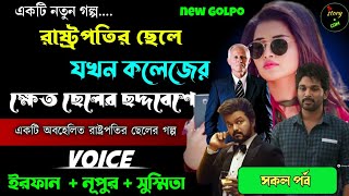 রাষ্ট্রপতির ছেলে যখন কলেজের ক্ষেত ছেলের ছদ্মবেশে | Full Part | সম্পূর্ণ গল্প | Irfan Nupur Susmita